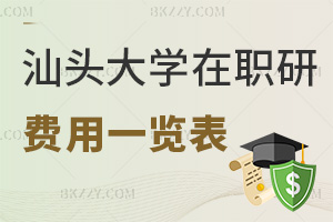 2025年汕頭大學在職研究生費用一覽表，附就業(yè)前景