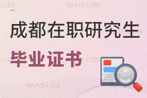 成都在職研究生畢業(yè)證書