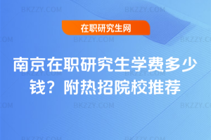 南京在職研究生學費多少錢？附熱招院校推薦