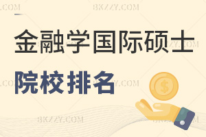 2025年金融學(xué)在職國際碩士招生院校排名，相當(dāng)值得收藏！