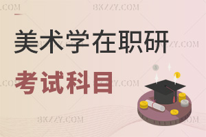 2025年美術學在職研究生考試科目是什么，快速帶你了解！