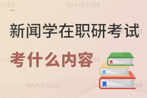 新聞學在職研究生考試考什么內容，通過率如何？