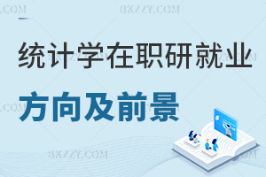 統計學在職研究生就業方向及前景怎么樣，考生速來了解！