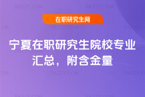 寧夏在職研究生院校專業匯總，附真實學員反饋含金量情況