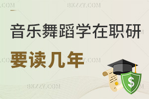 音樂與舞蹈學在職研究生要讀幾年，有哪些院校推薦報考？