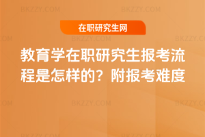 教育學在職研究生報考流程是怎樣的？附報考難度