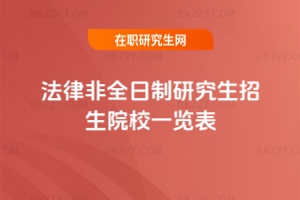 2026年法律非全日制研究生招生院校、學費學制、招生人數信息一覽表（最新版）