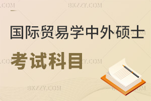 國際貿易學中外合作辦學碩士考試科目有哪些，考前須知！