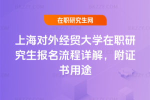 上海對(duì)外經(jīng)貿(mào)大學(xué)在職研究生報(bào)名流程詳解，附證書用途
