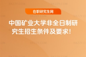 2026年中國礦業大學非全日制研究生招生條件及要求！