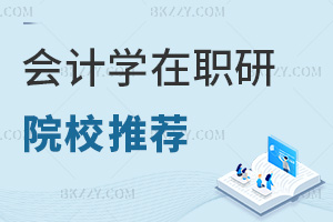 2025會計學(xué)在職研究生院校推薦一覽，附課程特色
