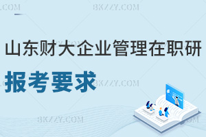 一文看懂山東財經大學企業管理在職研究生報考要求是什么！