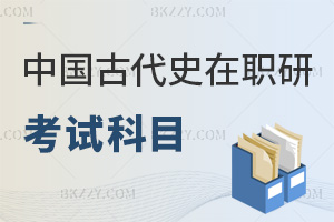 中國(guó)古代史在職研究生考試科目有哪些，報(bào)考前務(wù)必要了解清楚！