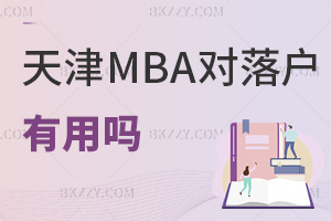 天津在職MBA對于落戶天津有用嗎，想積分落戶的必看！