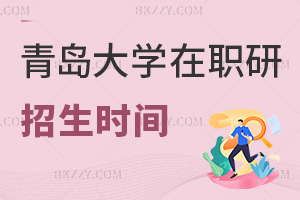 青島大學在職研究生招生時間安排是什么，有哪些要注意的事項？