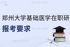 2025鄭州大學基礎醫學在職研究生報考要求是什么，職場優勢有哪些？
