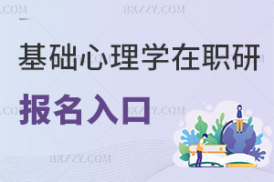 基礎(chǔ)心理學(xué)在職研究生報(bào)名入口