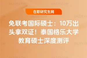 免聯考國際碩士：10萬出頭拿雙證！泰國格樂大學教育碩士深度測評