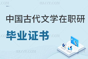 中國古代文學在職研究生畢業證書
