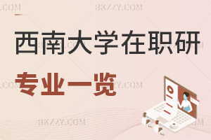 2025年西南大學在職研究生招生專業一覽，1.5年學制，學費僅需3萬！