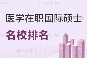 醫學在職國際碩士名校排名一覽，這幾所上榜，泰國、美國院校都在列！