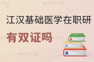 江漢大學基礎(chǔ)醫(yī)學在職研究生有雙證嗎，畢業(yè)能獲得學位證，無學歷證！