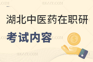 湖北中醫藥大學在職研究生考試內容是什么，2大科目覆蓋5種外語+多門專業知識！