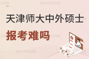 天津師范大學中外合作辦學碩士報考難嗎，這幾點讓報考門檻低到驚喜！
