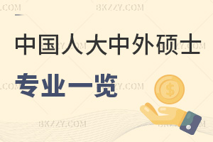 2025年中國人民大學中外合作辦學碩士專業一覽，金融碩士學制1年，學費是45.8萬元！