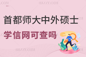 首都師范大學中外合作辦學碩士學信網可查嗎，考前必須要清楚了解！