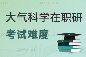 大氣科學(xué)在職研究生考試難度怎么樣，僅考2科，60分及格，4年有效期內(nèi)通關(guān)不難！